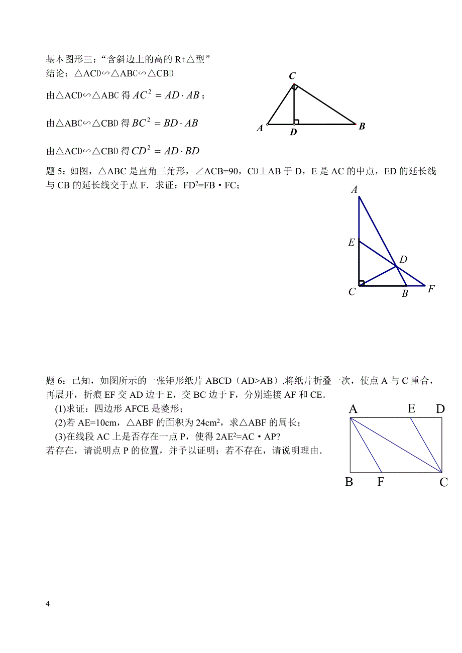 借助相似三角形的基本图形解题_第4页