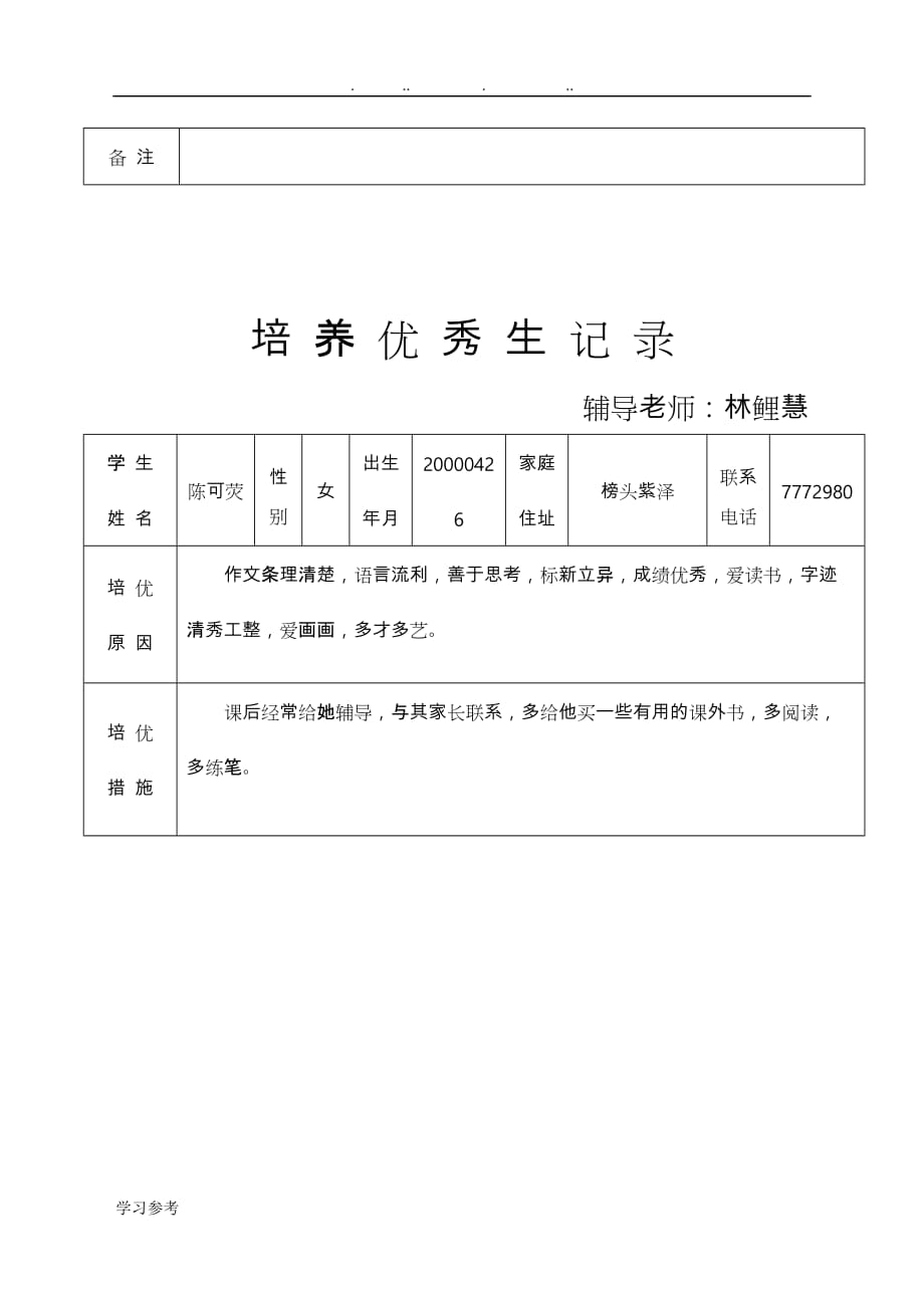 培养优秀生记录文本_第2页