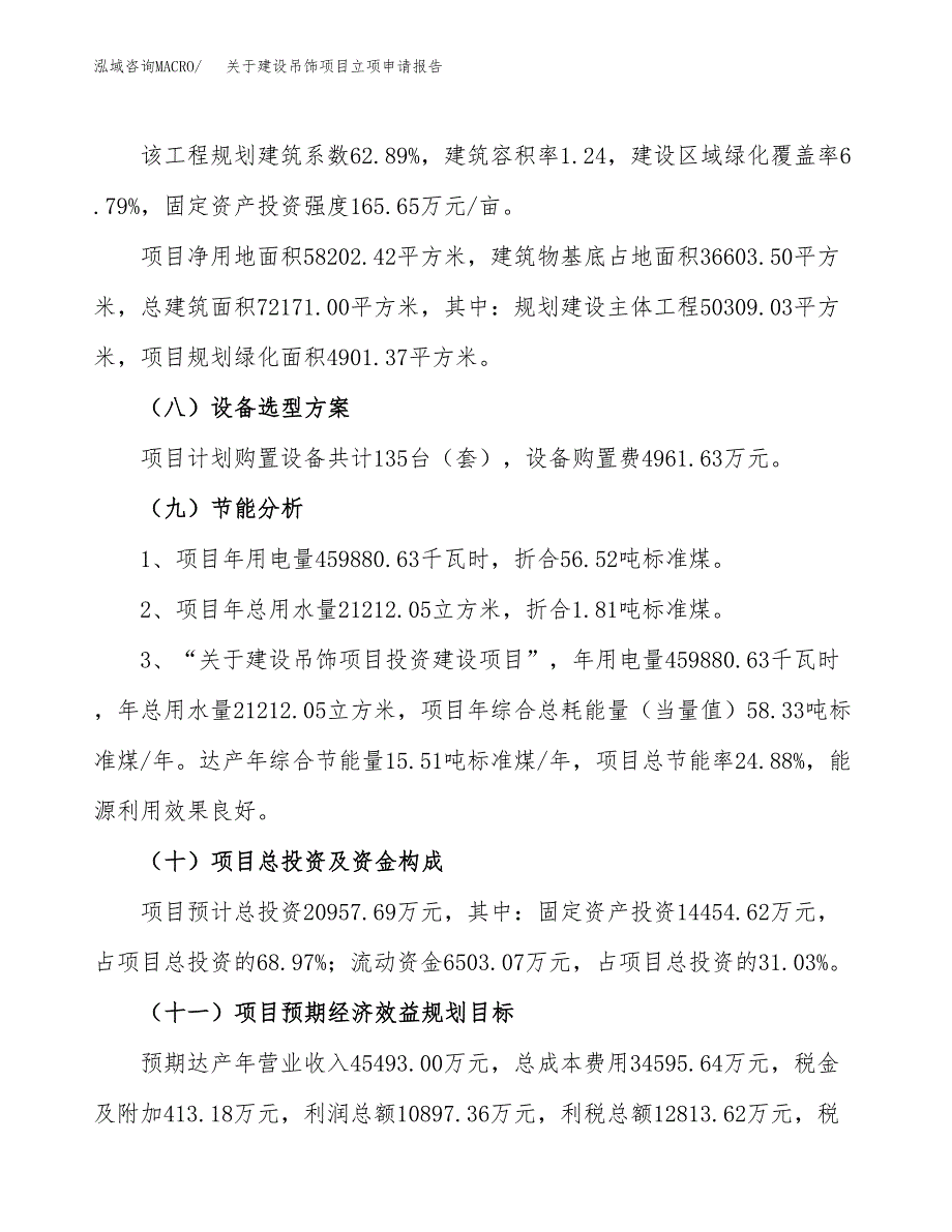 关于建设吊饰项目立项申请报告（87亩）.docx_第3页