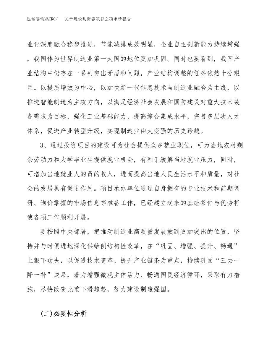 关于建设均衡器项目立项申请报告（23亩）.docx_第5页