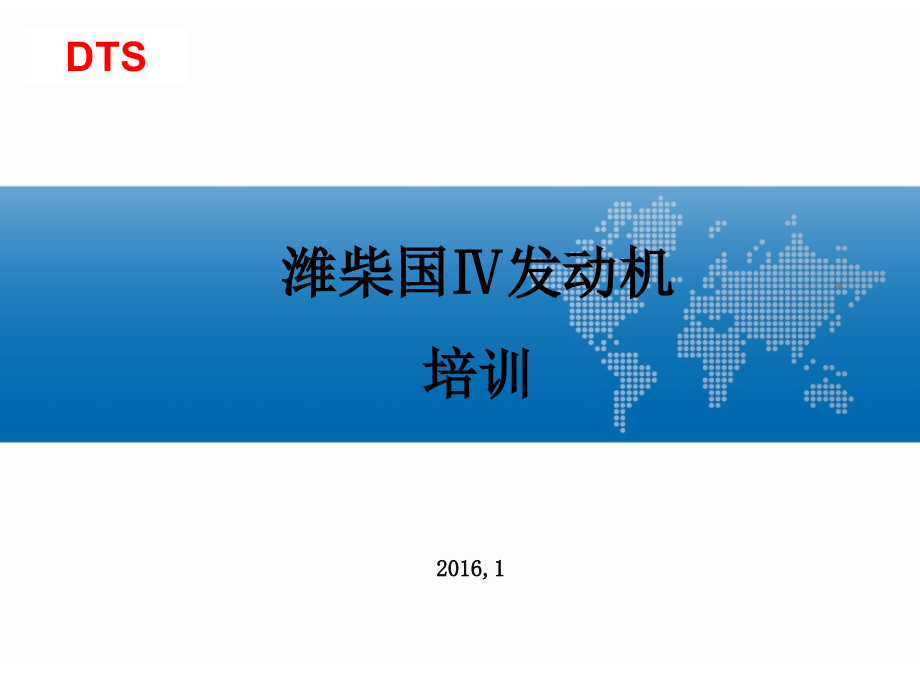 潍柴国ⅳ发动机培训资料_第1页