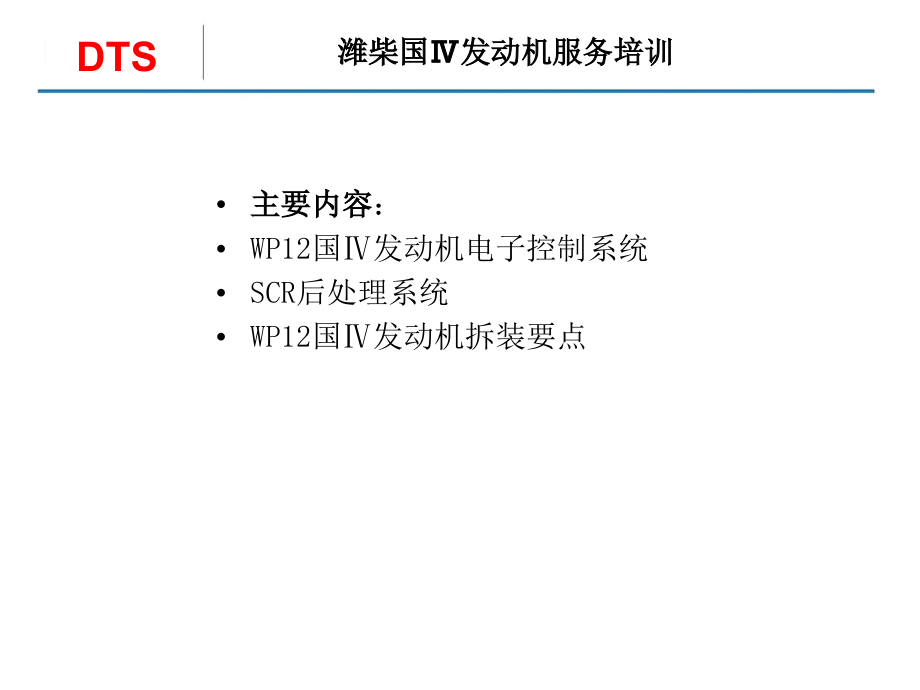 潍柴国ⅳ发动机培训资料_第2页