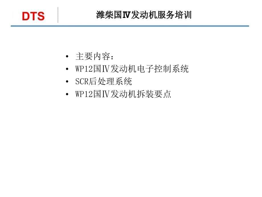 潍柴国ⅳ发动机培训资料_第5页