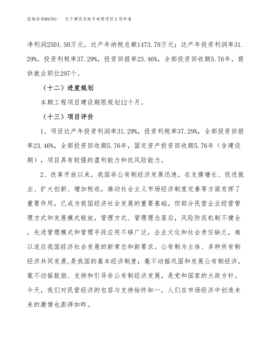 关于建设充电手电筒项目立项申请(参考模板案例).docx_第4页