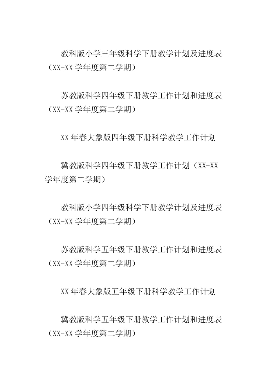 xx春第二学期小学科学下册教学计划、进度表16份三年级四年级五年级六年级_第4页