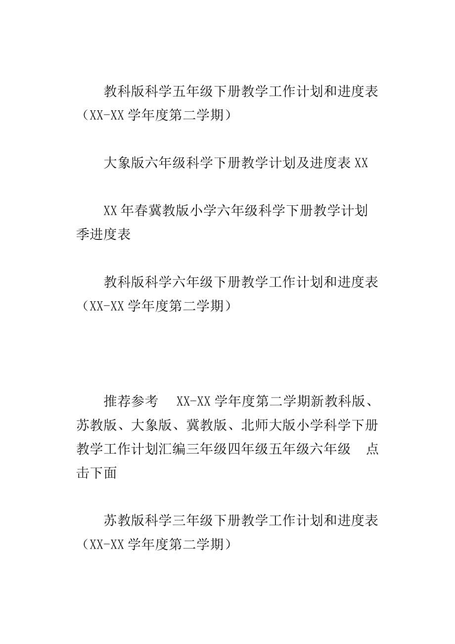 xx春第二学期小学科学下册教学计划、进度表16份三年级四年级五年级六年级_第5页