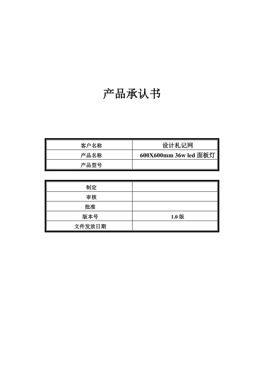 面板灯承认书_第1页