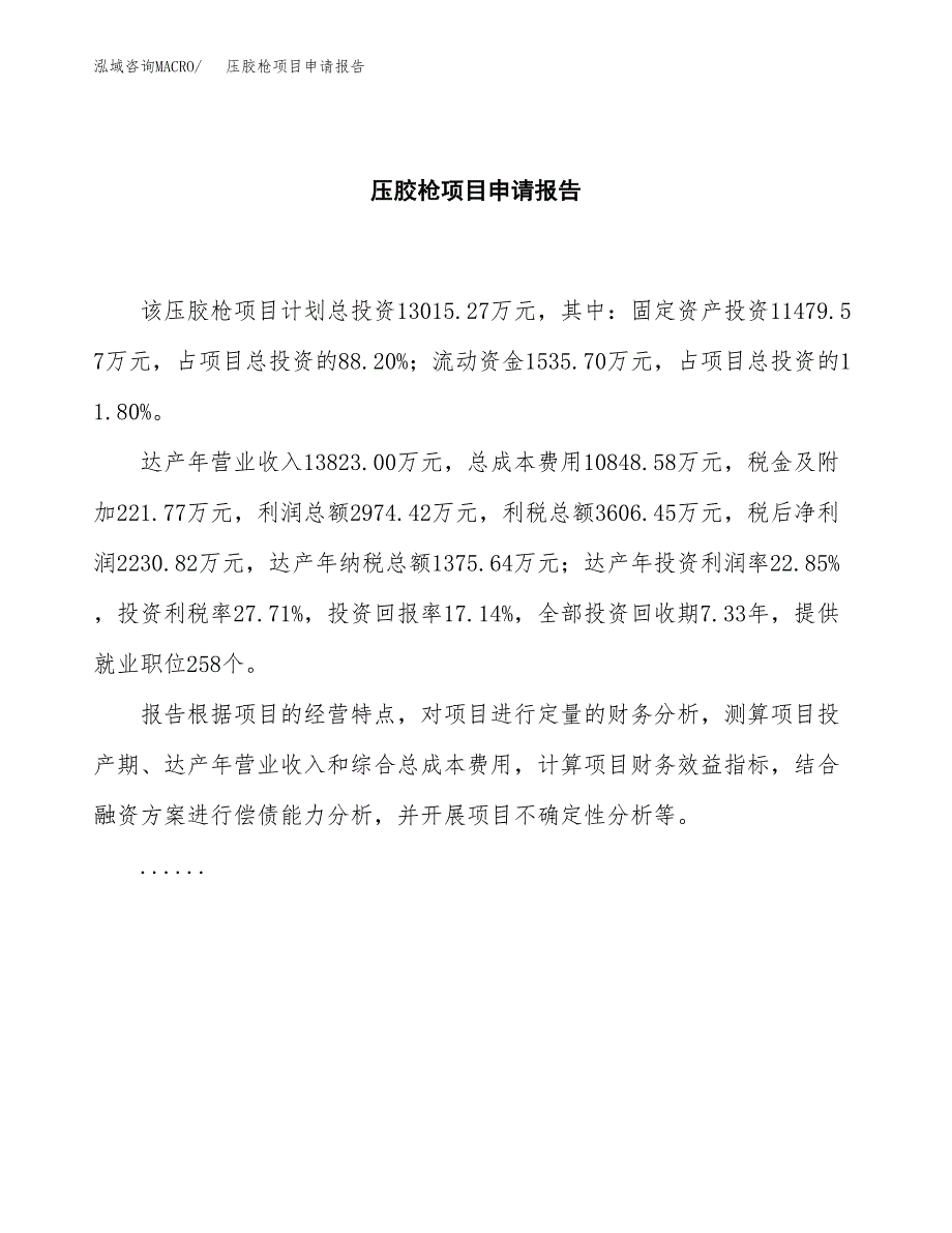 压胶枪项目申请报告(目录大纲及参考模板).docx_第2页