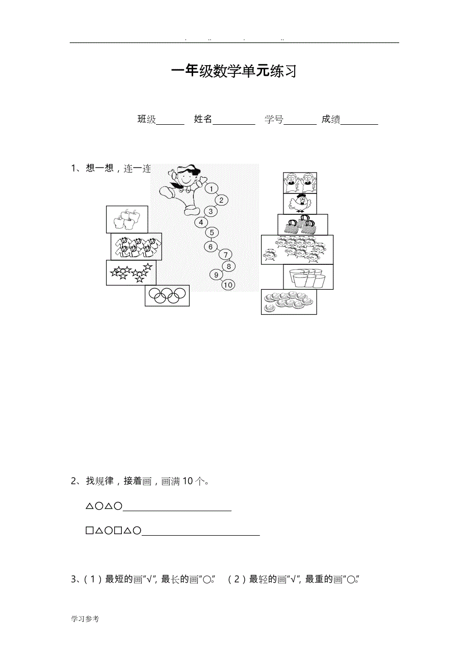 小学一年级（上册）数学练习试题要点说明_第1页