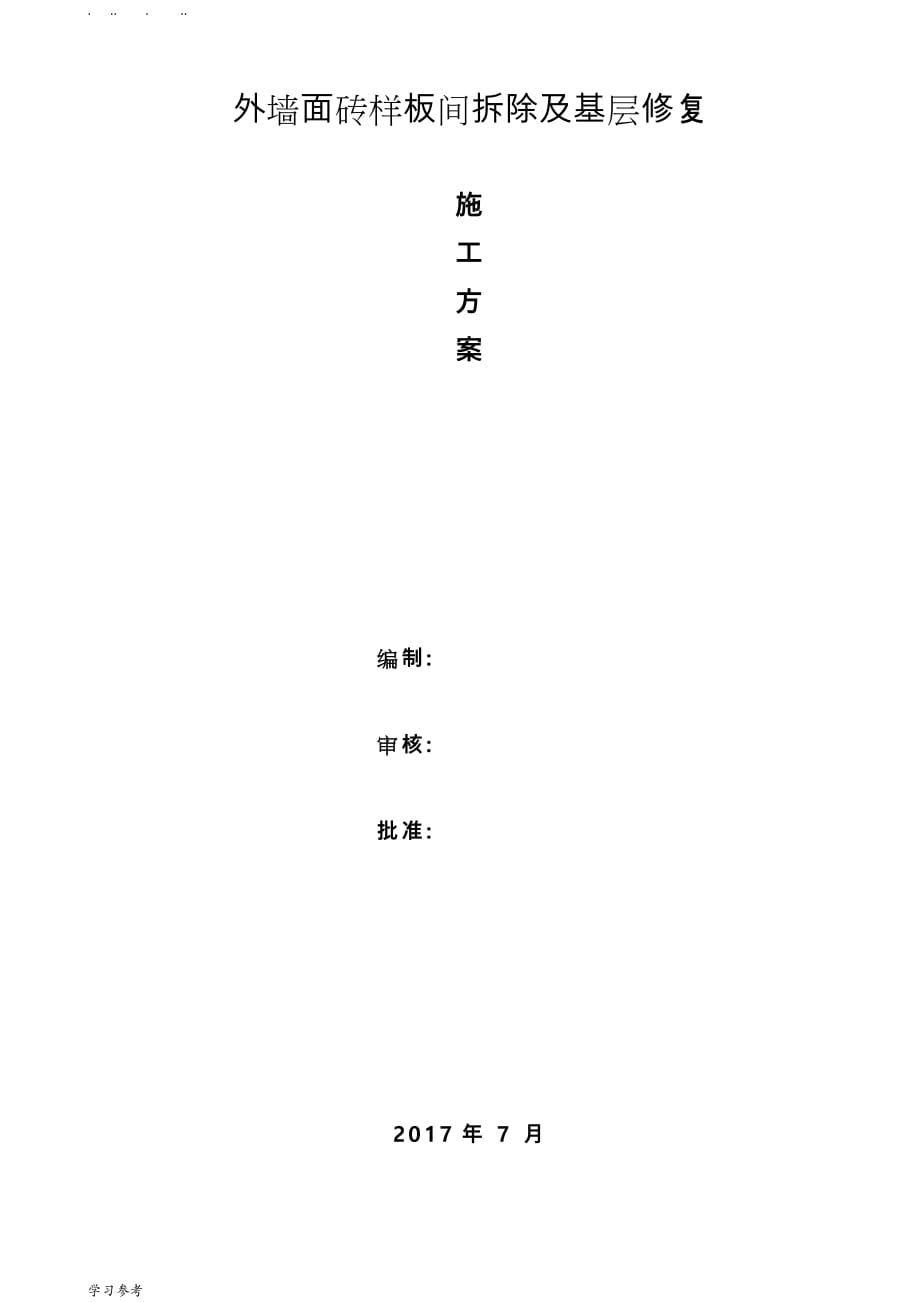 外墙面砖剔除工程施工设计方案_第1页