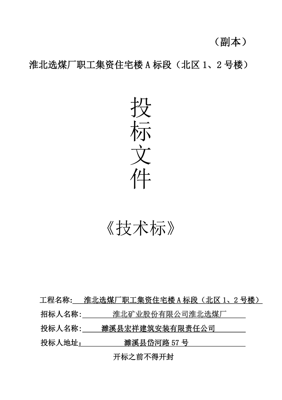 技术标濉溪县宏祥建筑安装有限责任公司淮北选煤厂职工集资住宅楼a标段(北区1、2号楼)_第2页