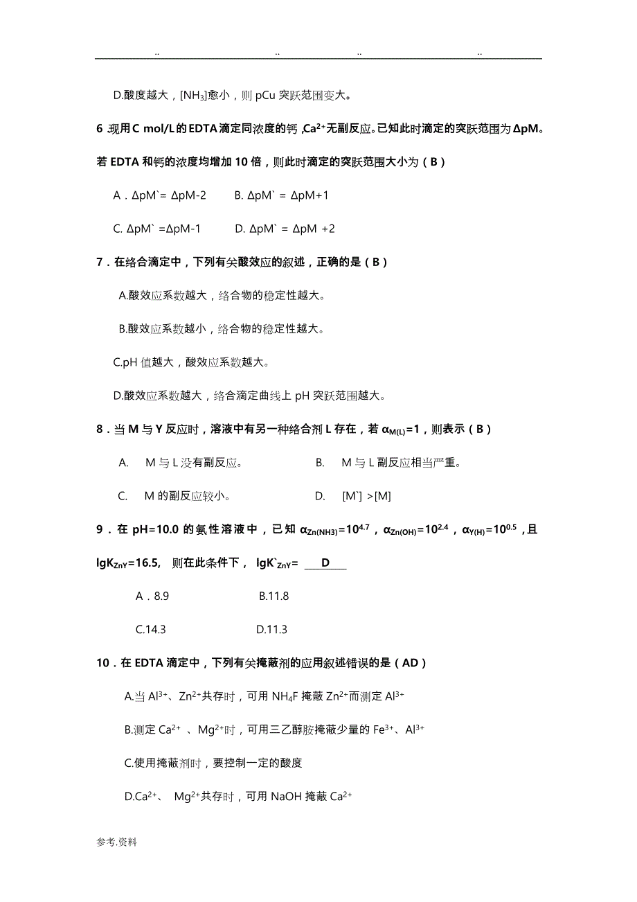 分析化学考研试卷与答案_第3页