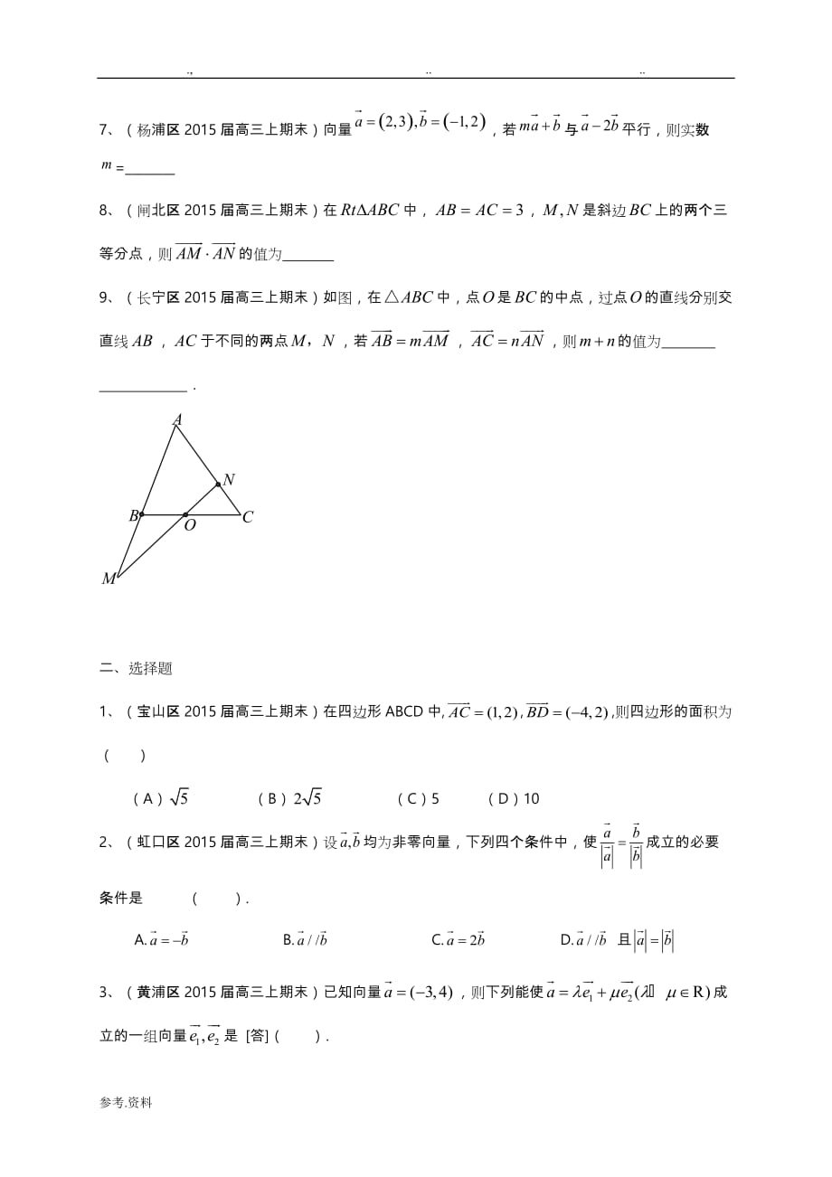 上海市各区县高三年级数上期期末考试题分类汇编平面向量理_第2页