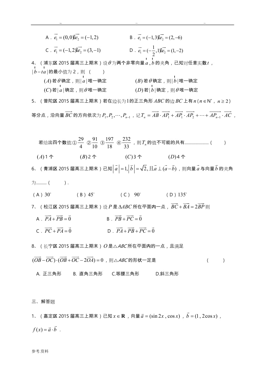 上海市各区县高三年级数上期期末考试题分类汇编平面向量理_第3页