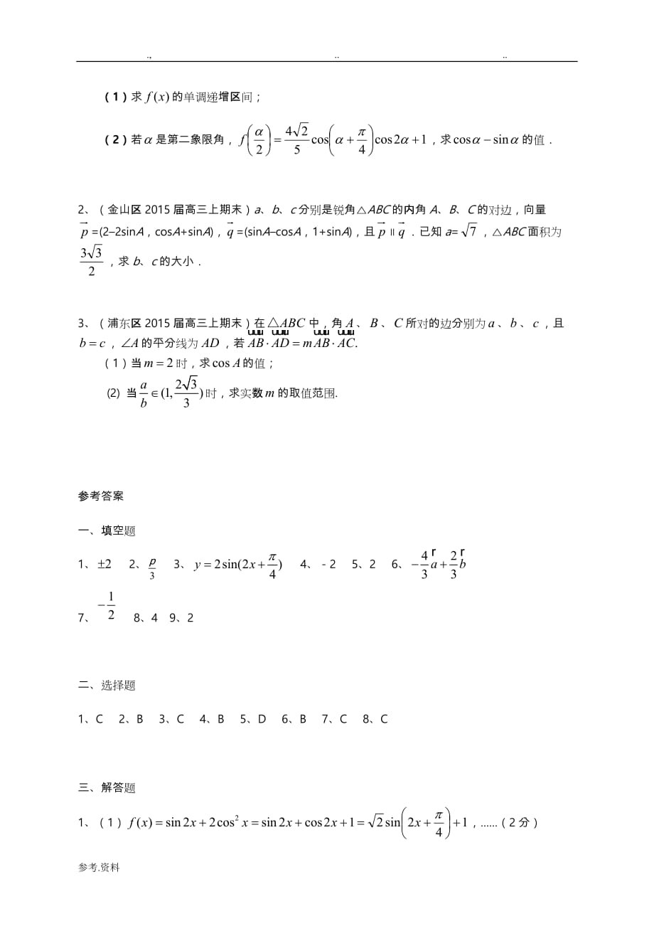 上海市各区县高三年级数上期期末考试题分类汇编平面向量理_第4页