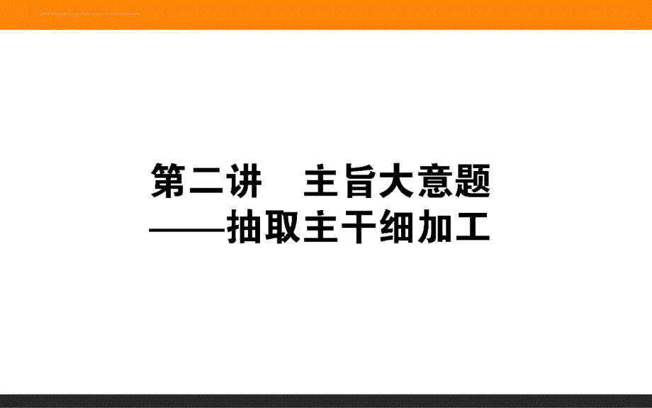 2018届高考英语阅读主旨大意题).ppt_第1页