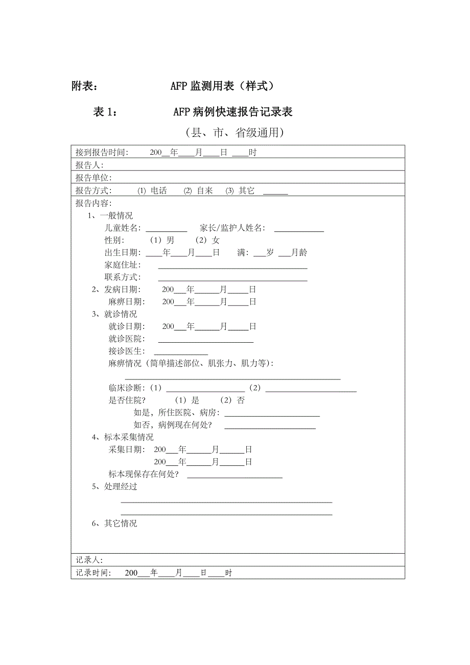 全国急性弛缓性麻痹afp病例分类流程图和监测用表样_第2页