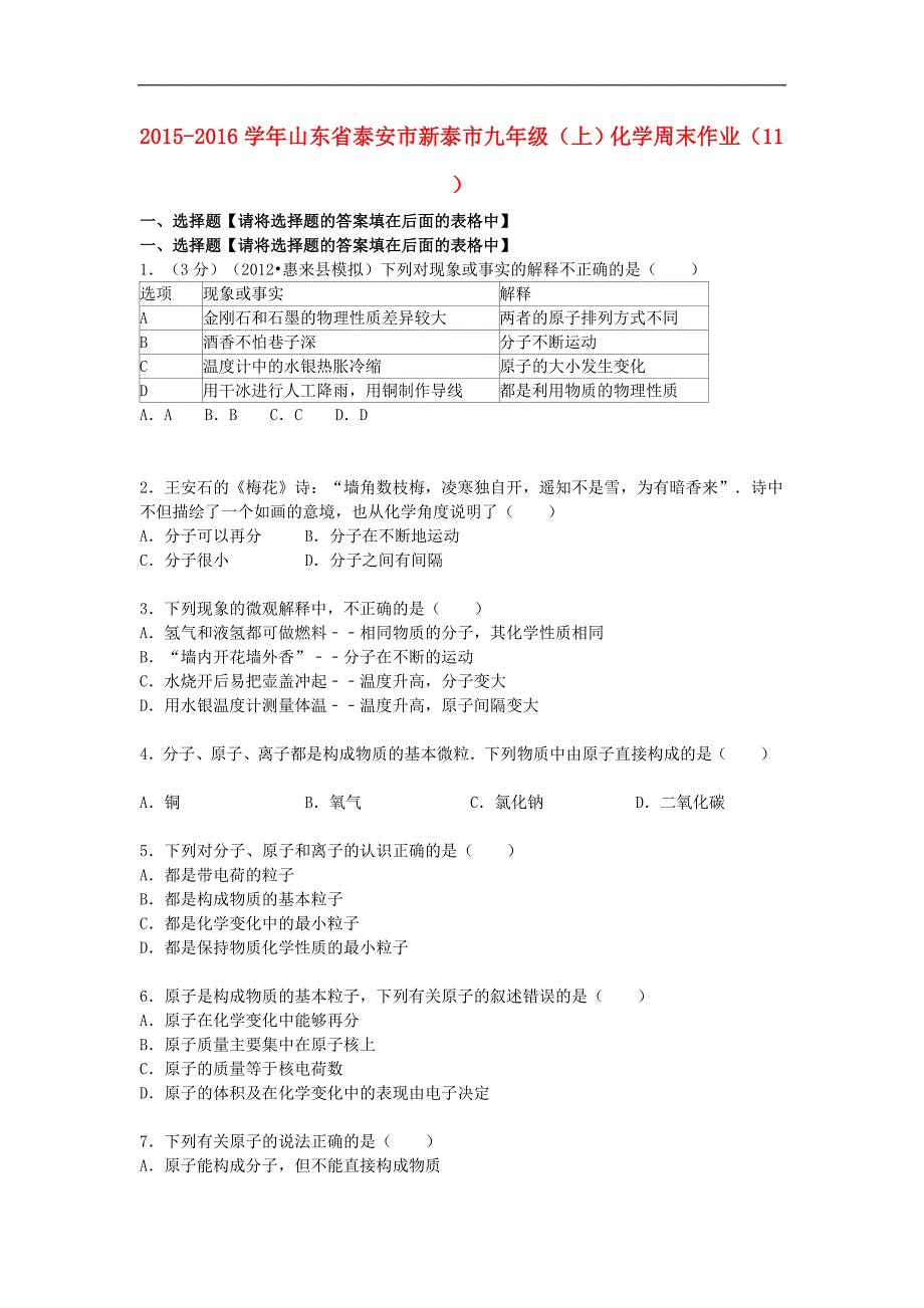 山东省泰安市新泰市2015-2016学年九年级化学上学期周末作业（11）（含解析） 新人教版.doc_第1页