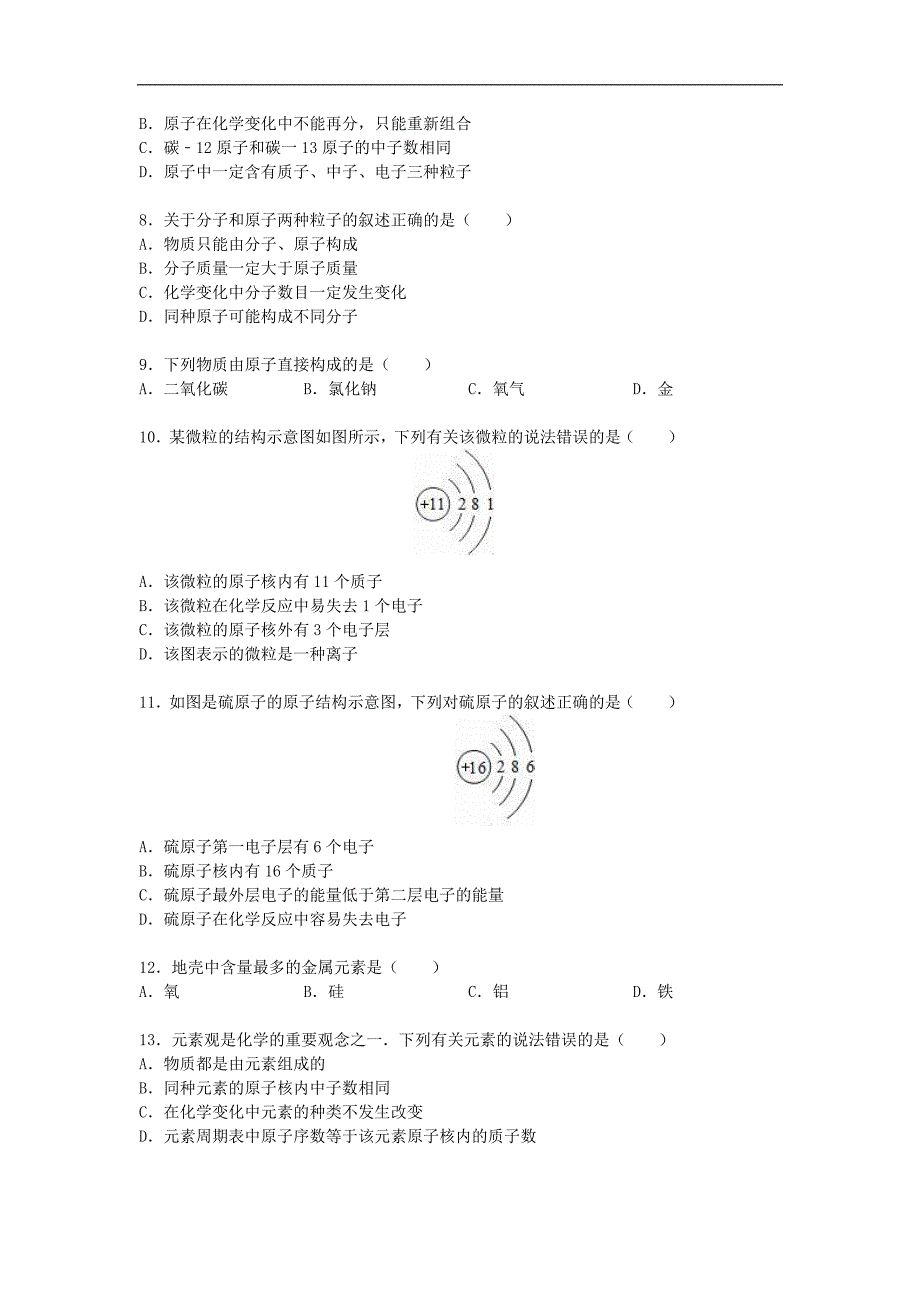 山东省泰安市新泰市2015-2016学年九年级化学上学期周末作业（11）（含解析） 新人教版.doc_第2页