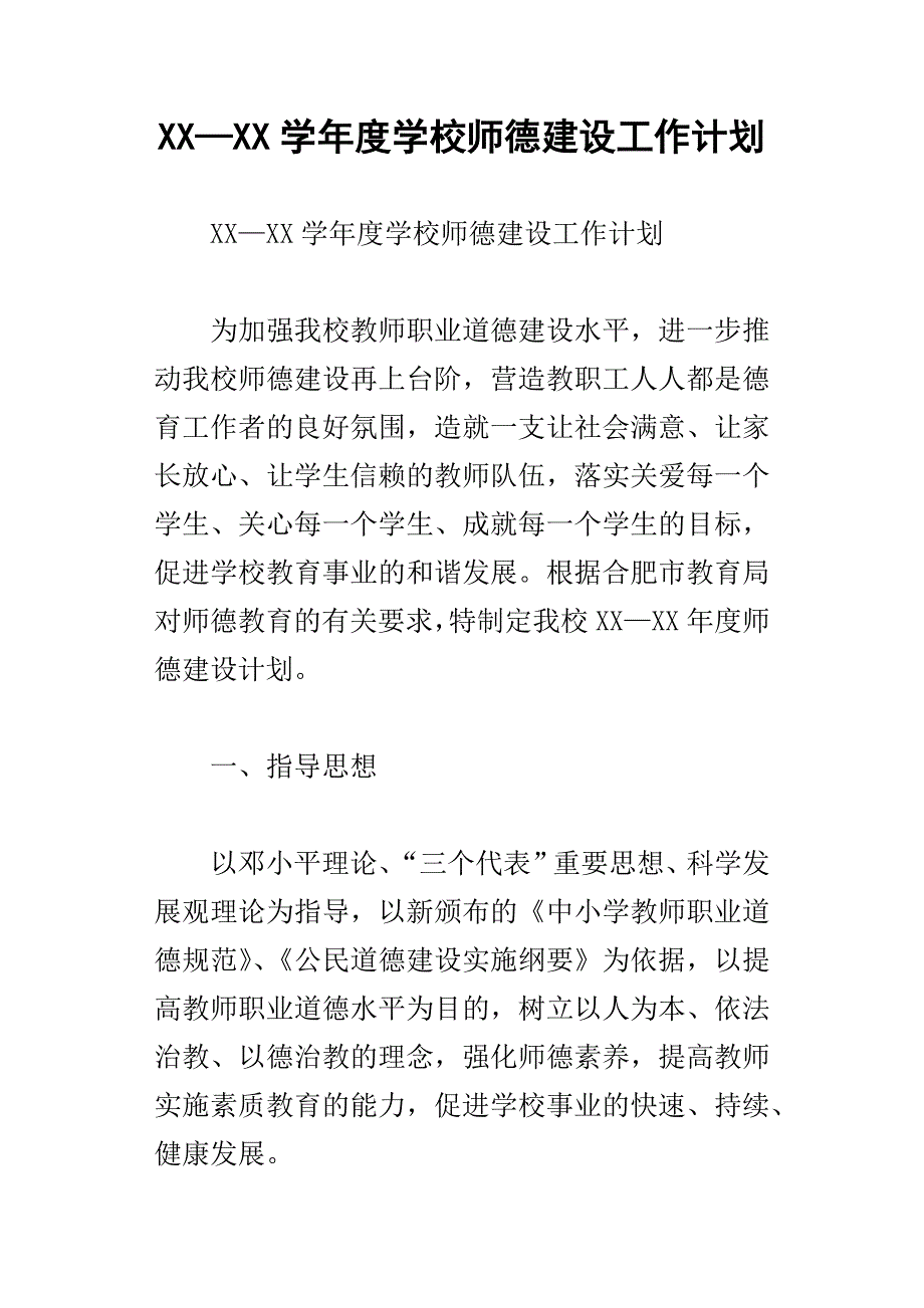 xx学年度学校师德建设工作计划_第1页