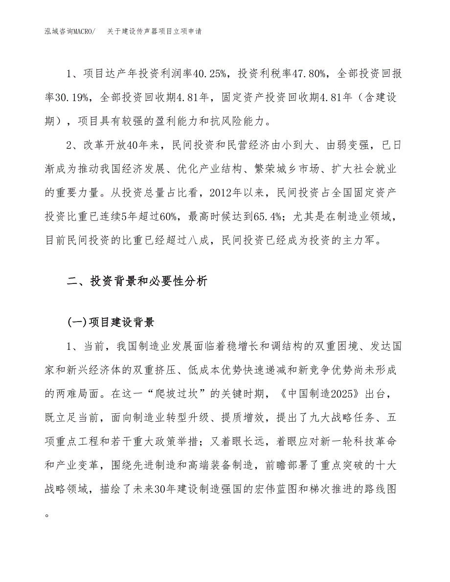 关于建设传声器项目立项申请(参考模板案例).docx_第4页