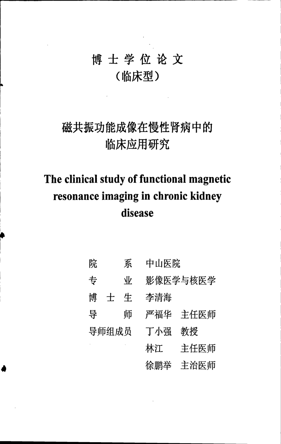 磁共振功能成像在慢性肾病中的临床应用研究_第1页