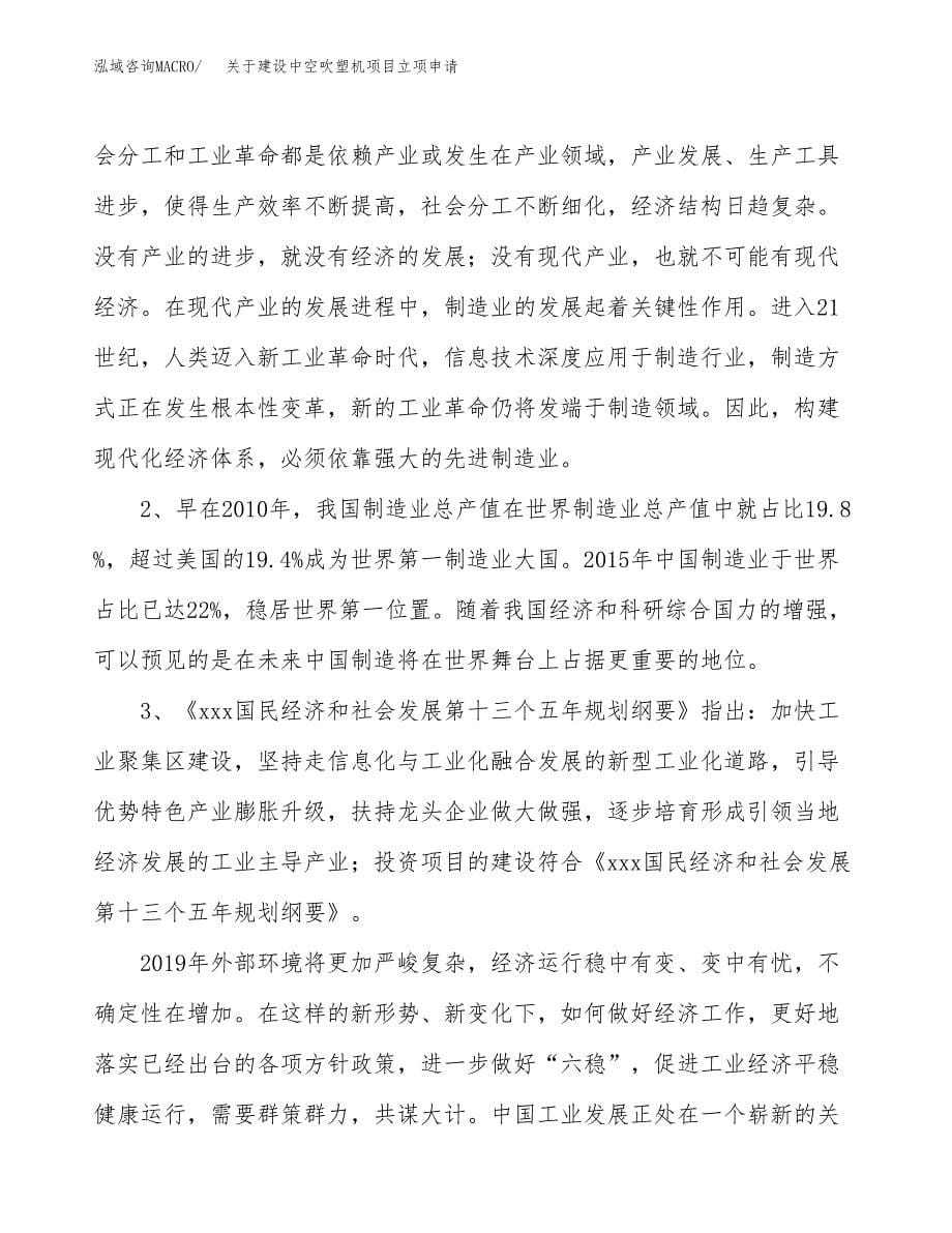 关于建设中空吹塑机项目立项申请(参考模板案例).docx_第5页