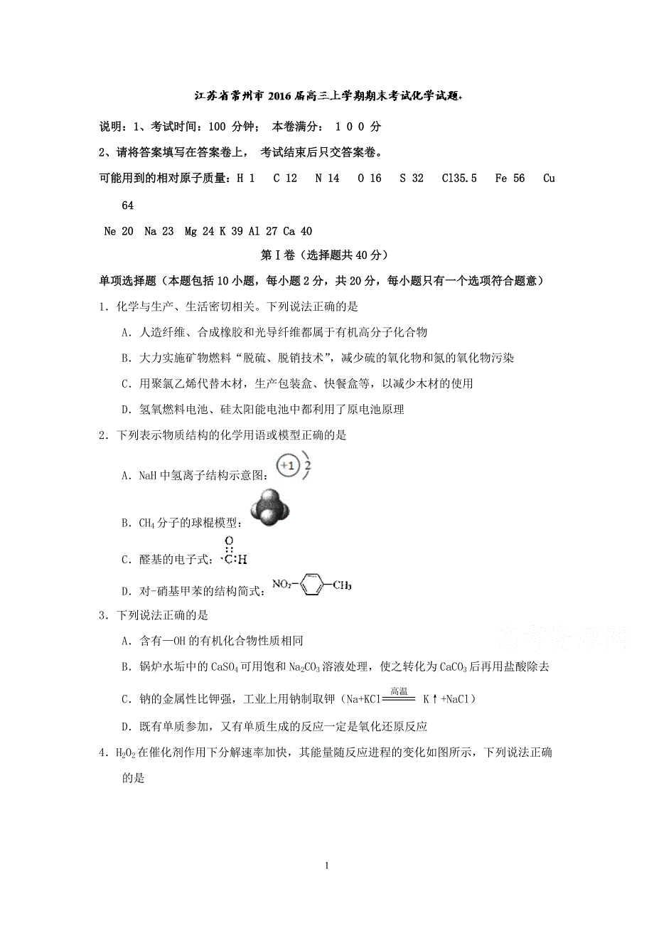 高三化学-常州市2016届高三上学期期末考试化学试题概要_第1页