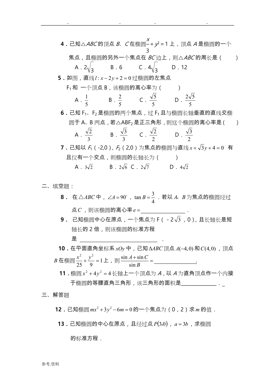 高二年级数学椭圆知识点整理_第4页