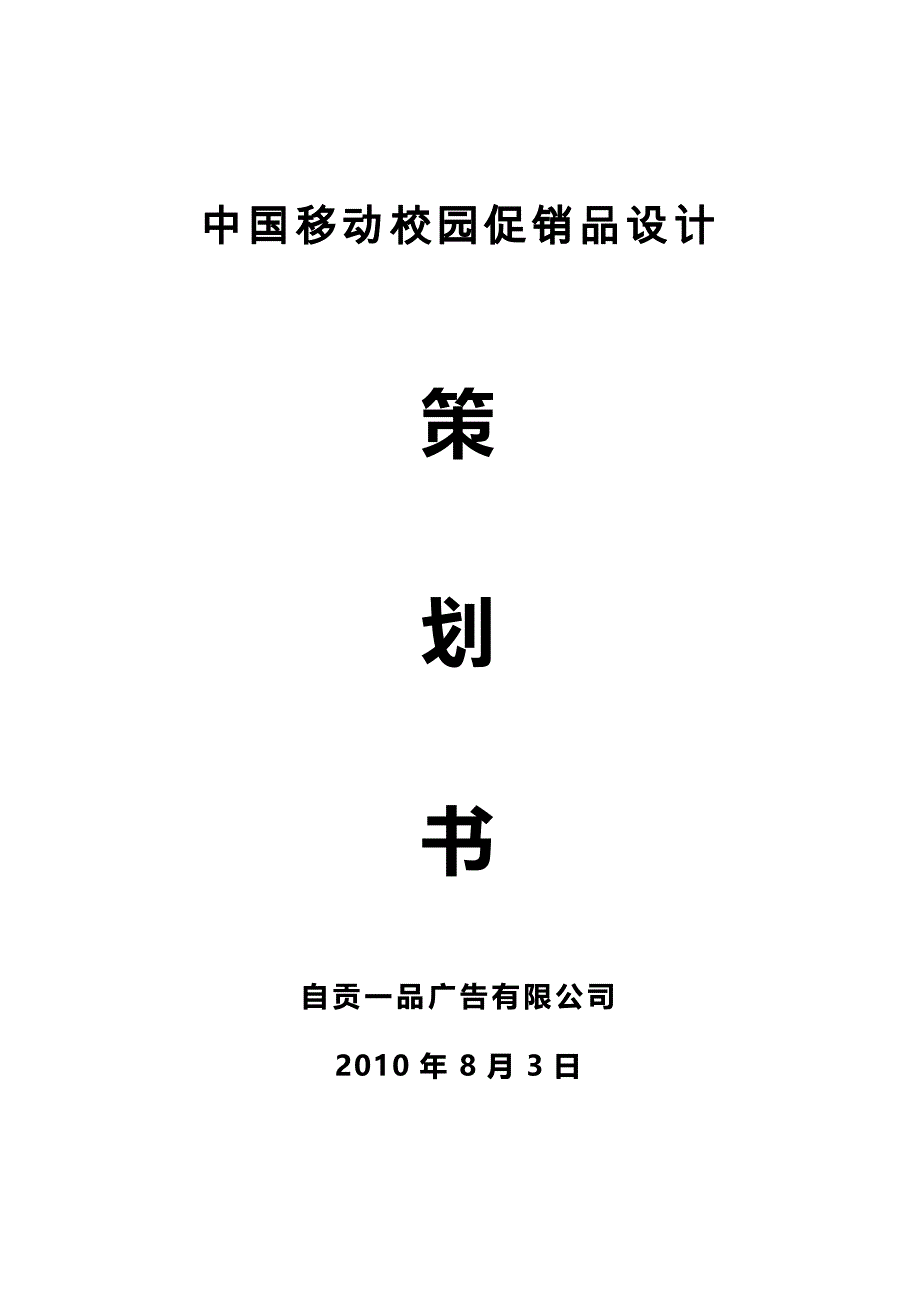 移动校园促销品策划书_第1页