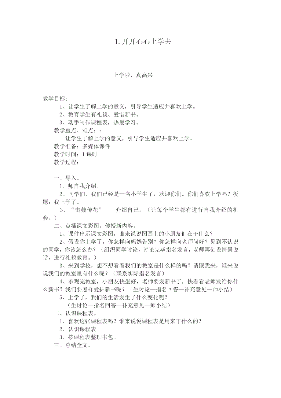 一年级上册道德与法治全册教案16课_第1页