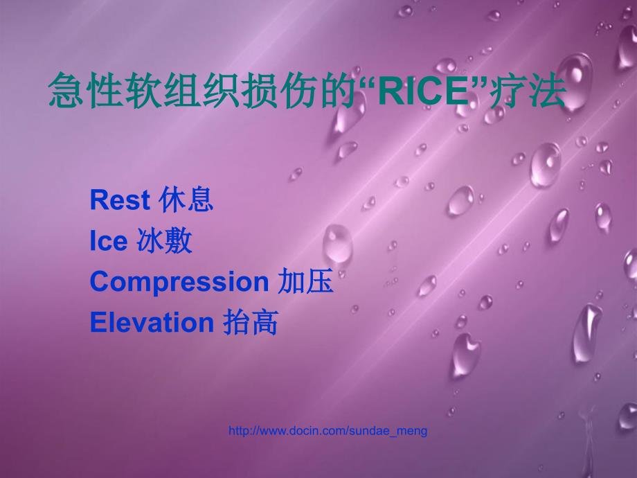 急性软组织损伤RICE疗法_第1页