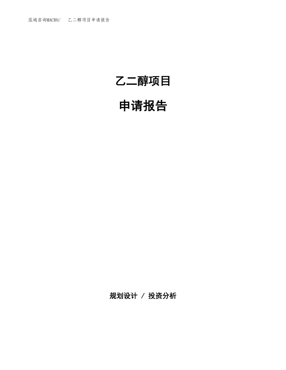 乙二醇项目申请报告(目录大纲及参考模板).docx_第1页