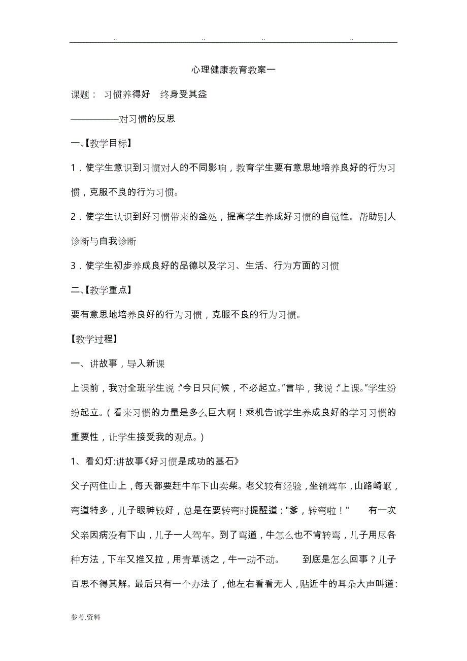 心理健康教育教（学）案一_第1页