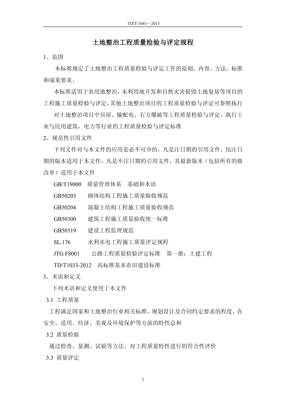 tdt-1041-2013-土地整治工程质量检验与评定规程_第1页