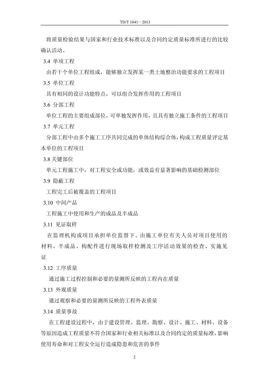 tdt-1041-2013-土地整治工程质量检验与评定规程_第2页