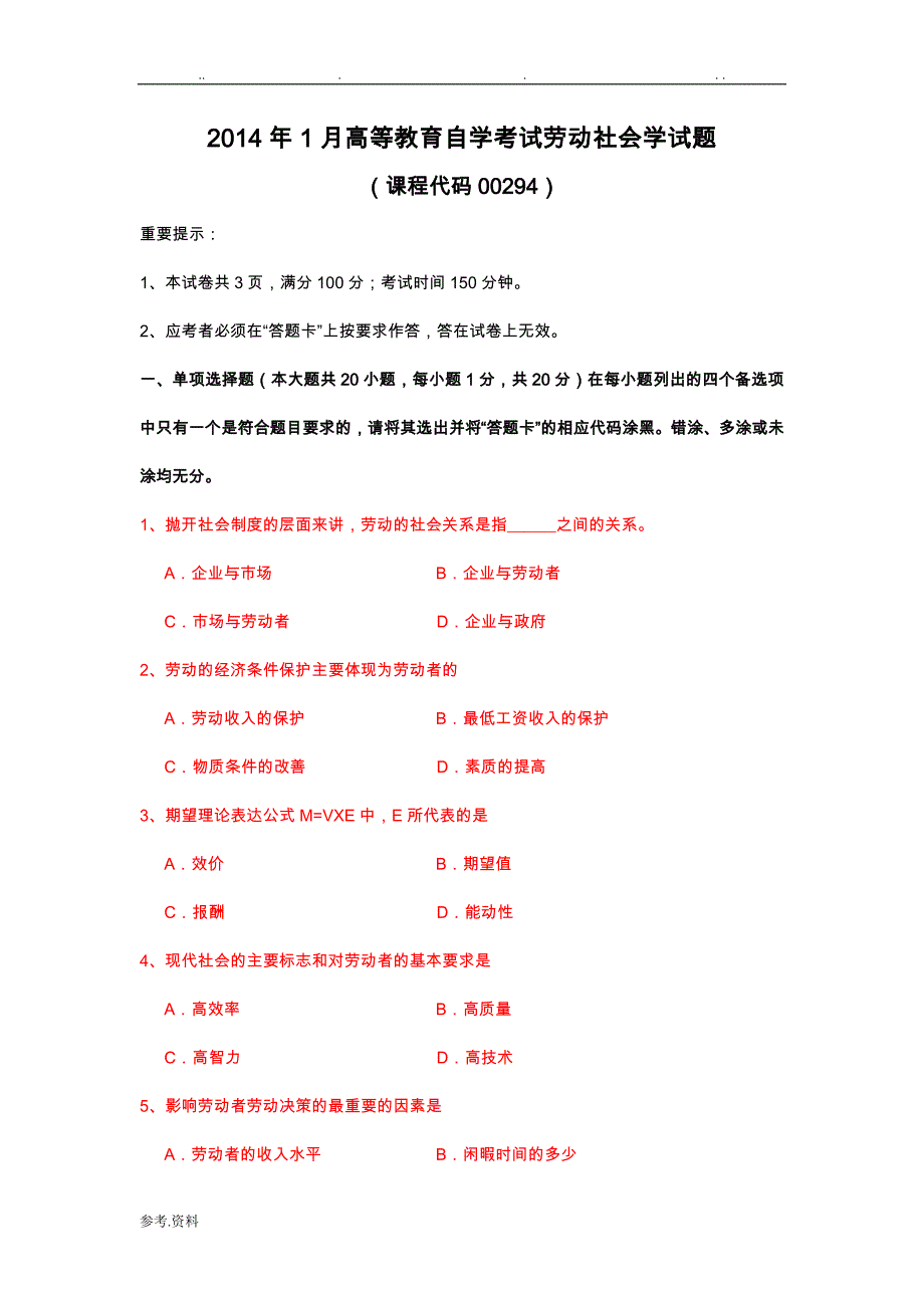 2004_2014劳动社会学自学考试试题与答案_第1页