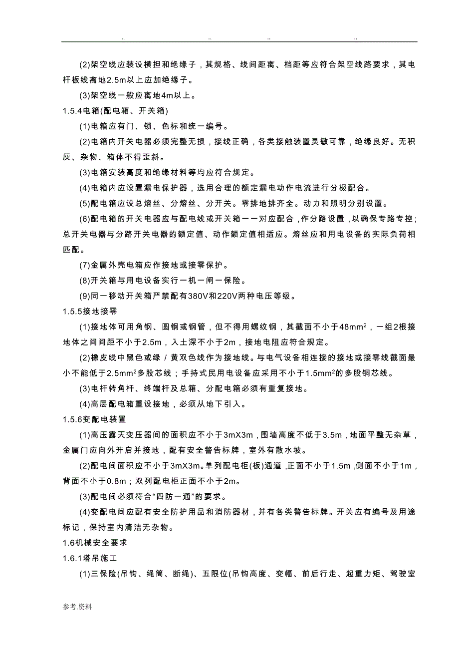 安全技术保证措施方案_第4页