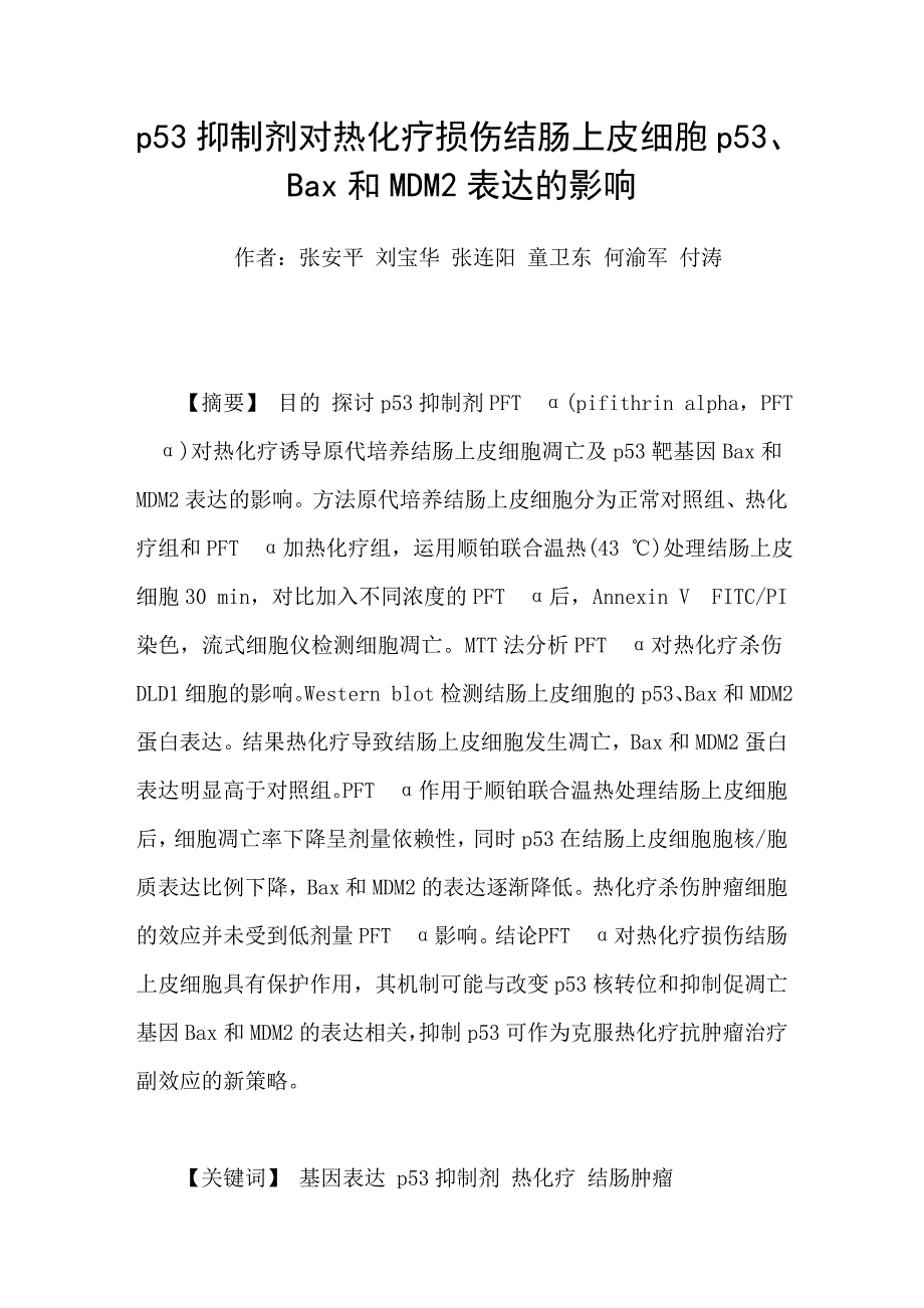 p53抑制剂对热化疗损伤结肠上皮细胞p53、bax和mdm2表达的影响_第1页