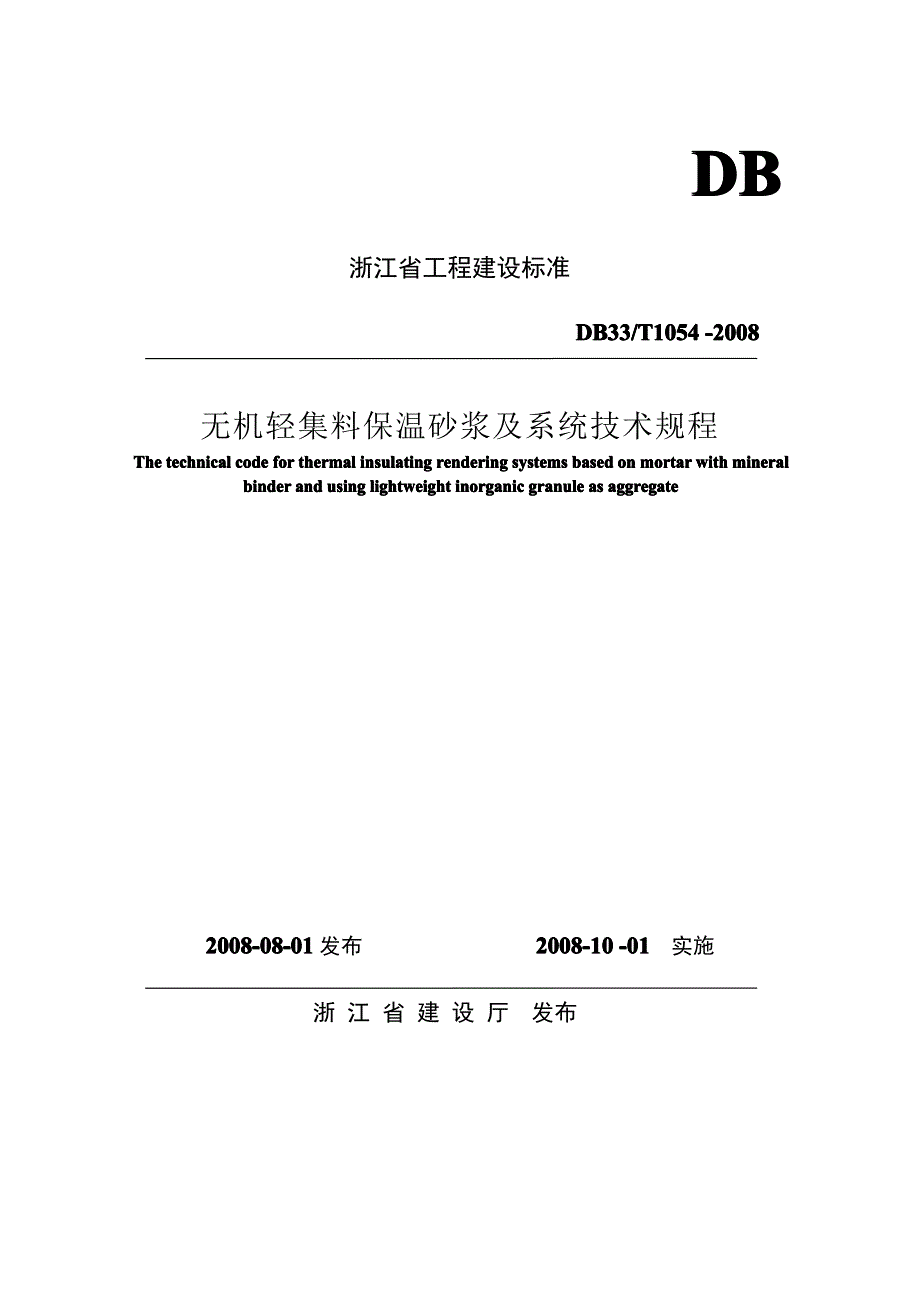 浙江省无机轻集料保温砂浆与系统技术规程_第1页