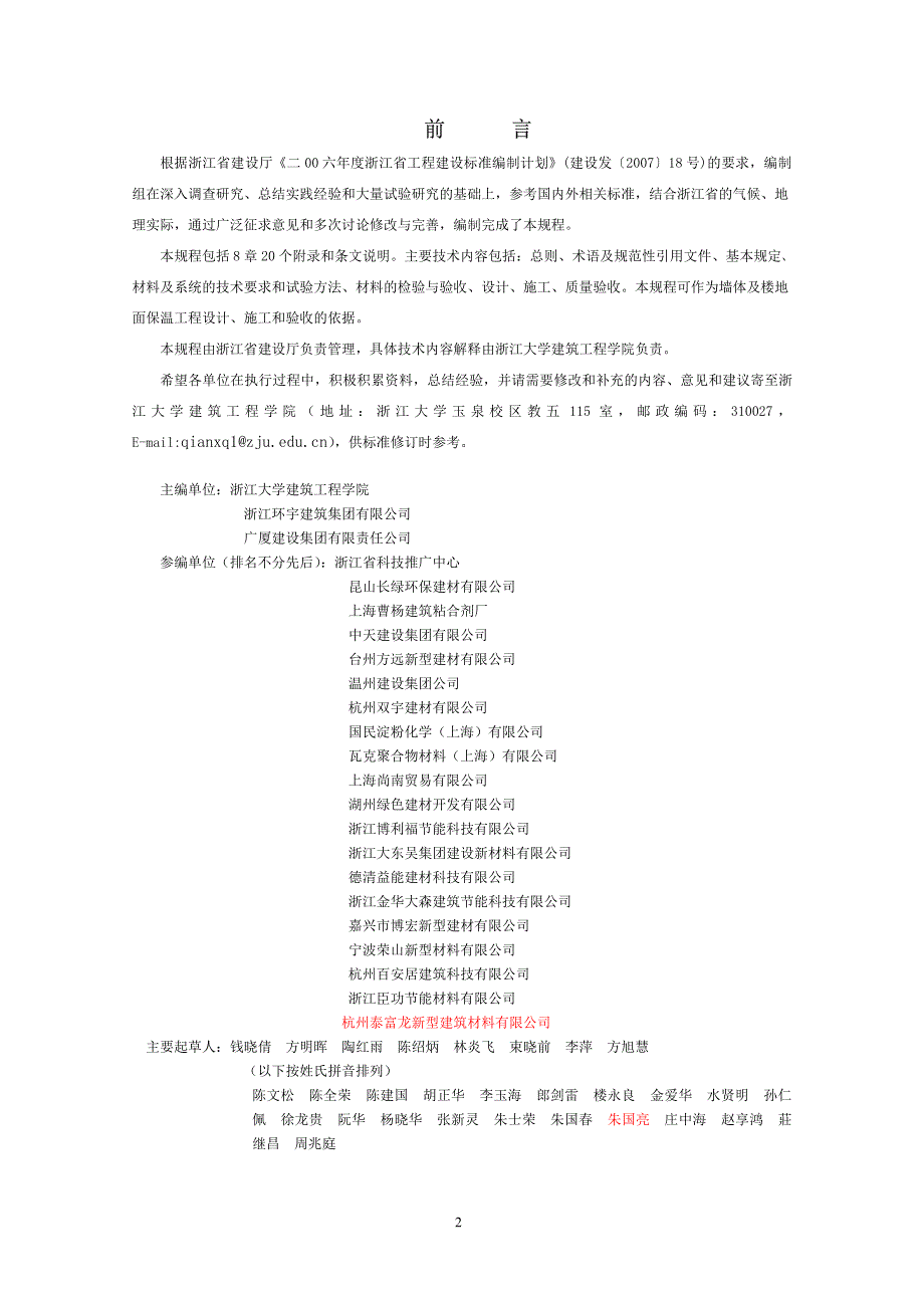 浙江省无机轻集料保温砂浆与系统技术规程_第2页