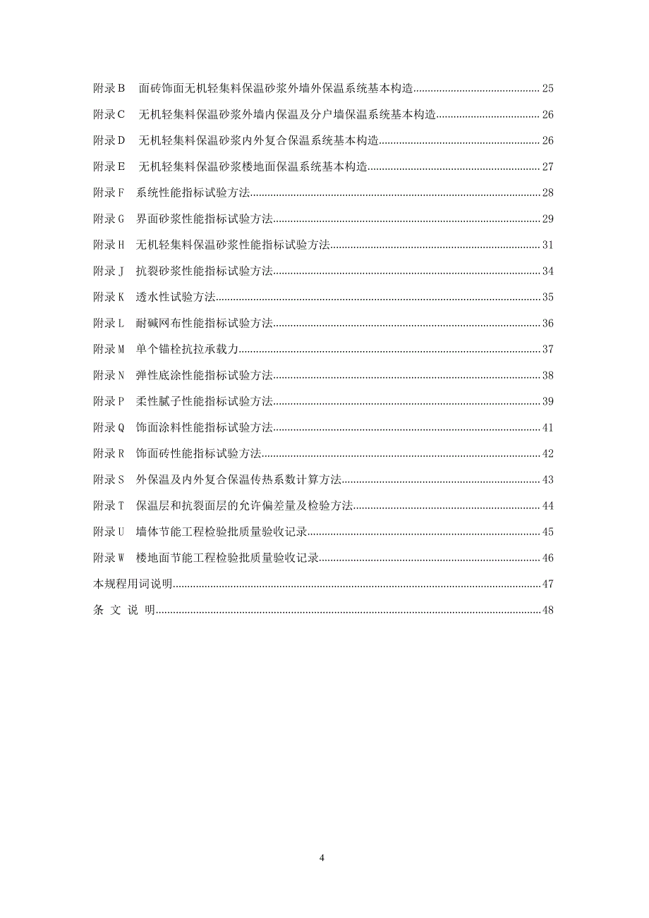 浙江省无机轻集料保温砂浆与系统技术规程_第4页