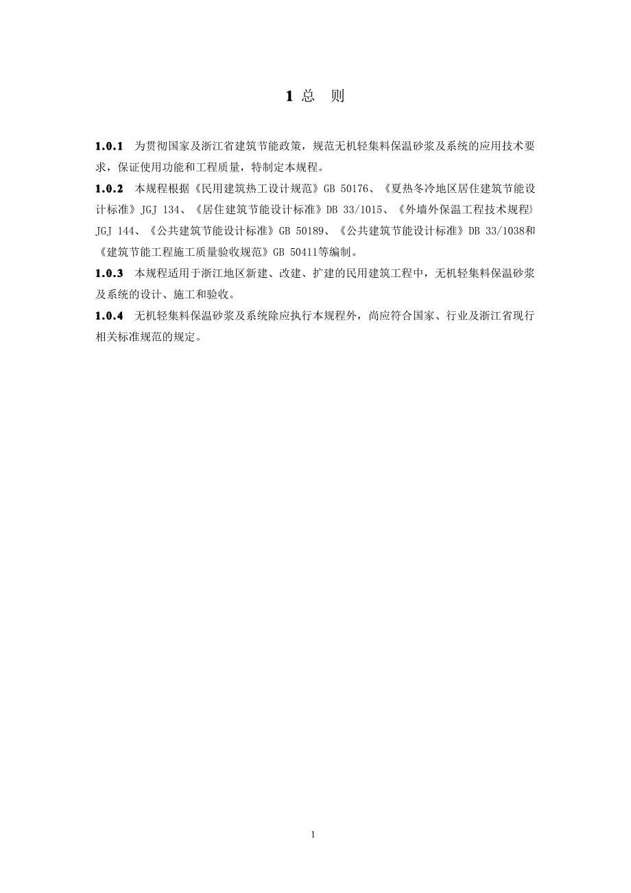 浙江省无机轻集料保温砂浆与系统技术规程_第5页