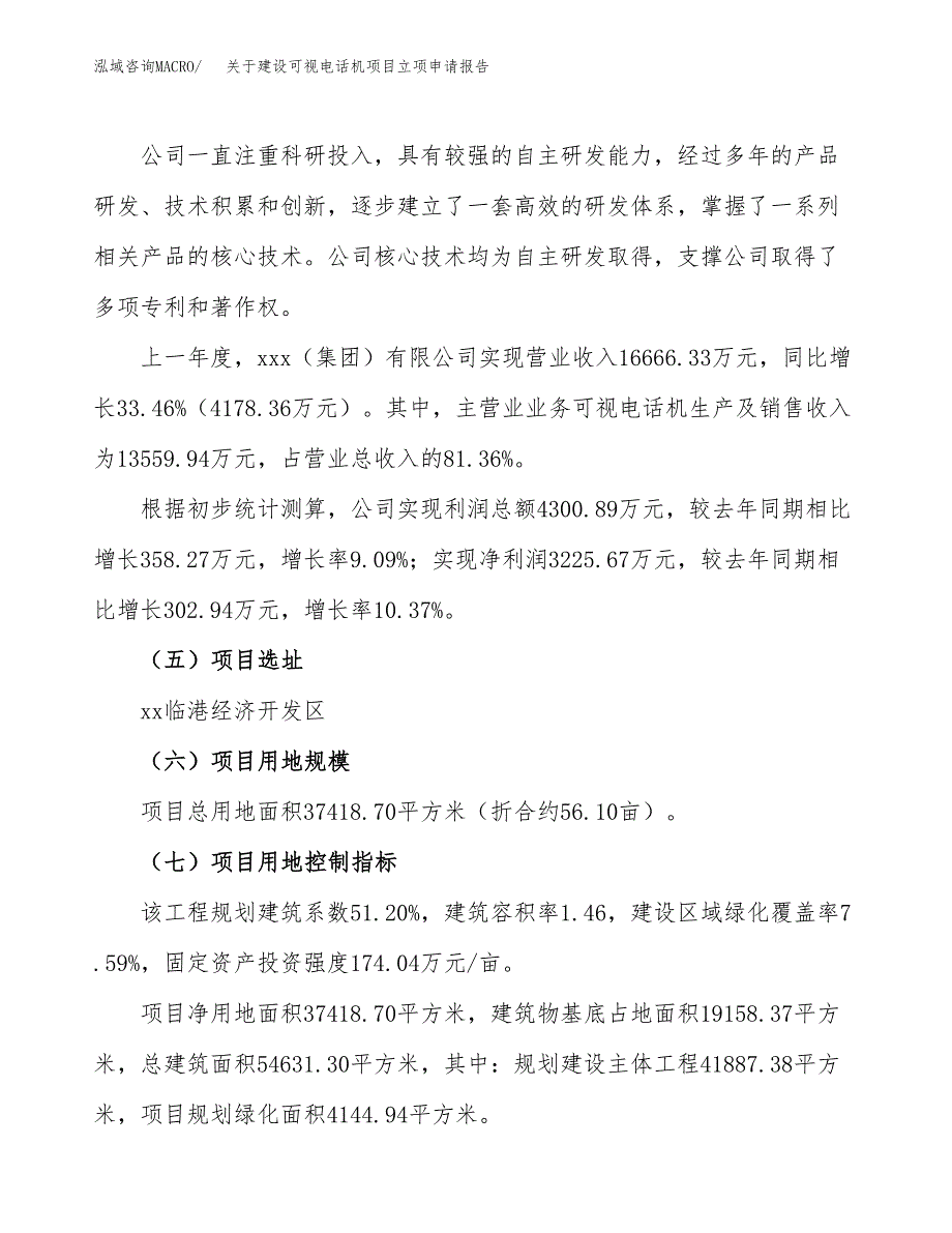 关于建设可视电话机项目立项申请报告（56亩）.docx_第2页