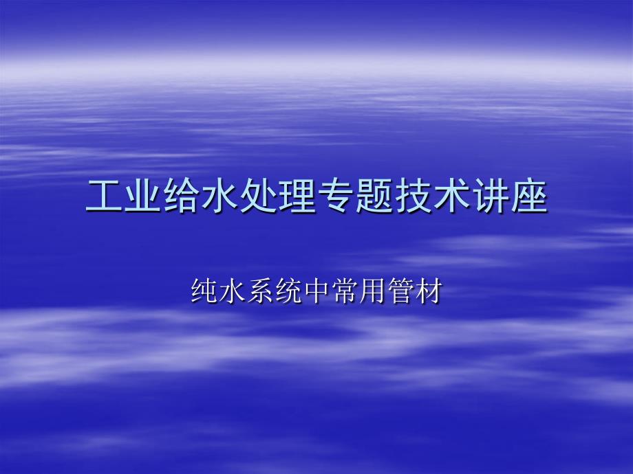 纯水系统常用管材资料_第1页