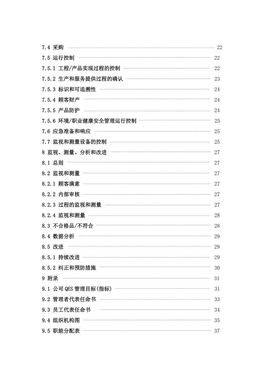 质量、环境、职业健康安全体系文件管理手册_第4页