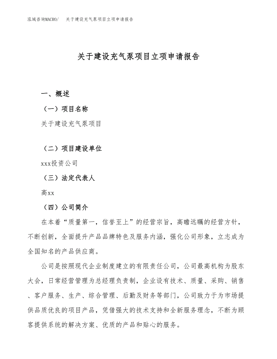 关于建设充气泵项目立项申请报告（49亩）.docx_第1页