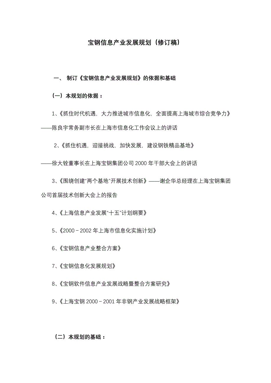 亚商宝信软件宝钢信息产业发展规划_第1页