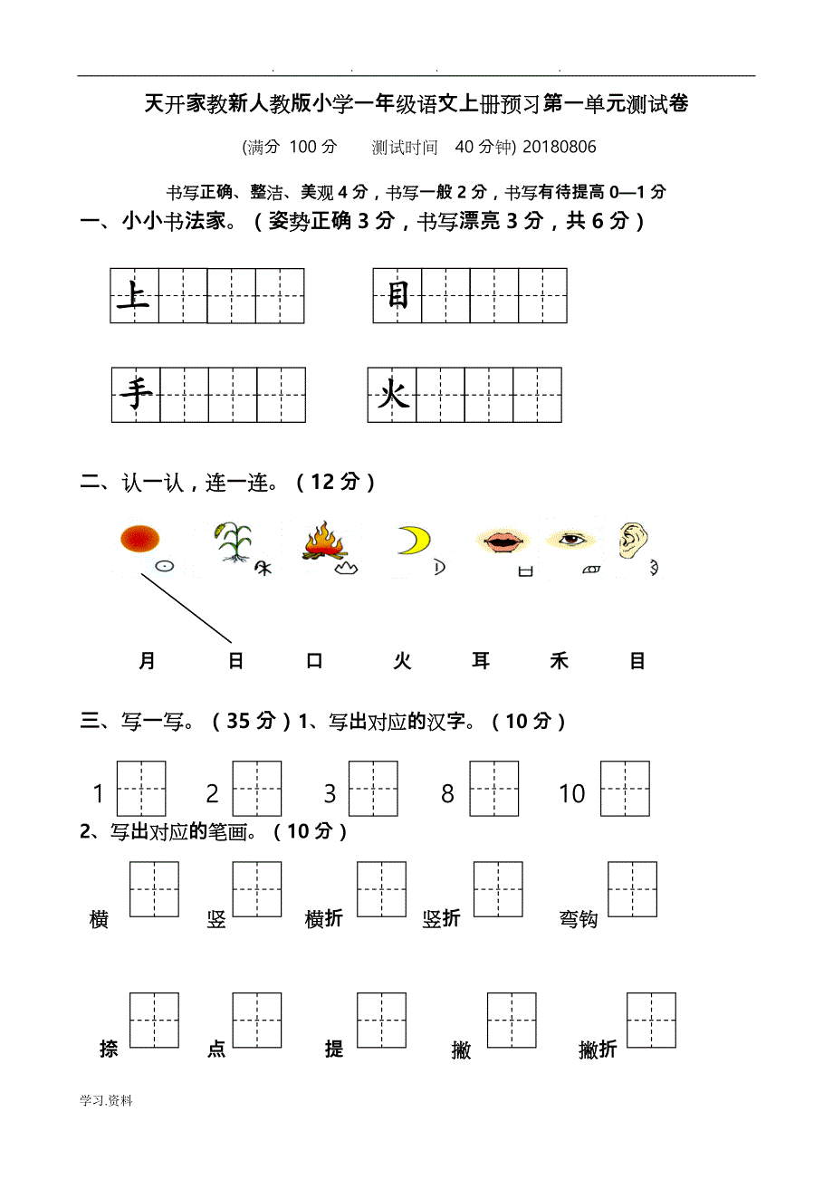 部编最新人版一年级（上册）语文各单元测试卷（全册）【全套】_第1页