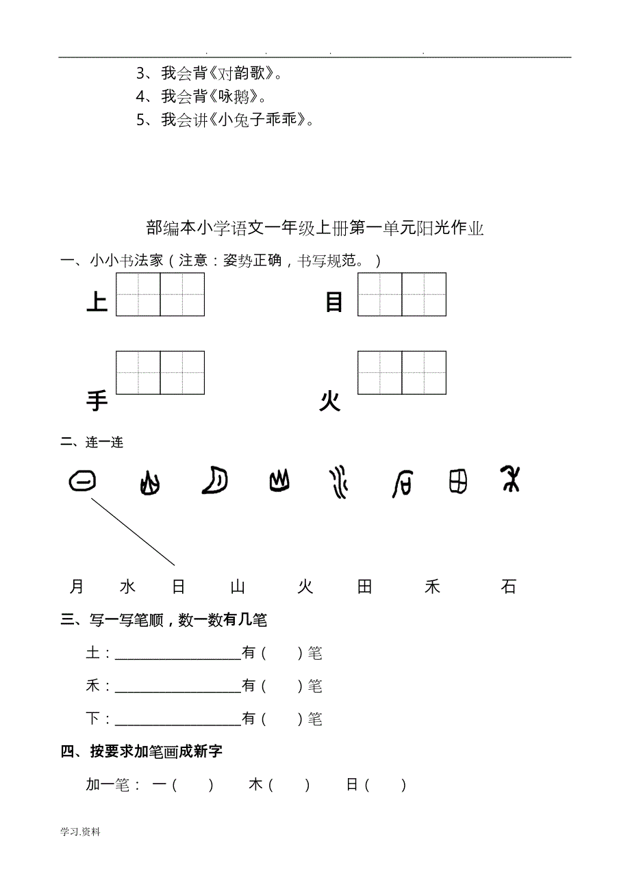 部编最新人版一年级（上册）语文各单元测试卷（全册）【全套】_第4页